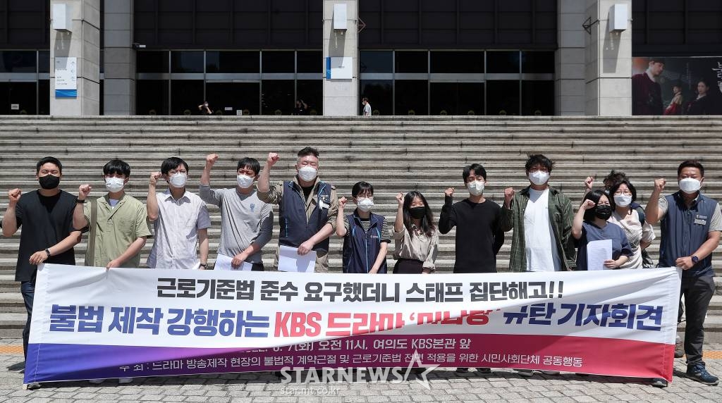 공공운수노조 희망연대본부 방송스태프지부가 7일 오전 서울 영등포구 여의도동 KBS 본관 앞에서 불법 제작 강행하는 드라마 '미남당' 규탄 기자회견을 진행하고 있다. 이날 공공운수노조 희망연대본부 방송스태프지부는 "드라마 '미남당' 스태프들이 근로기준법 준수를 요구했다는 이유로 해고당했다"며 "드라마 스태프는 노동자가 아니다. 근로기준법 지킬 필요 없다"는 제작사의 답변을 받았다고 밝혔다. / 2022.06.07 /사진=김창현 기자 chmt@