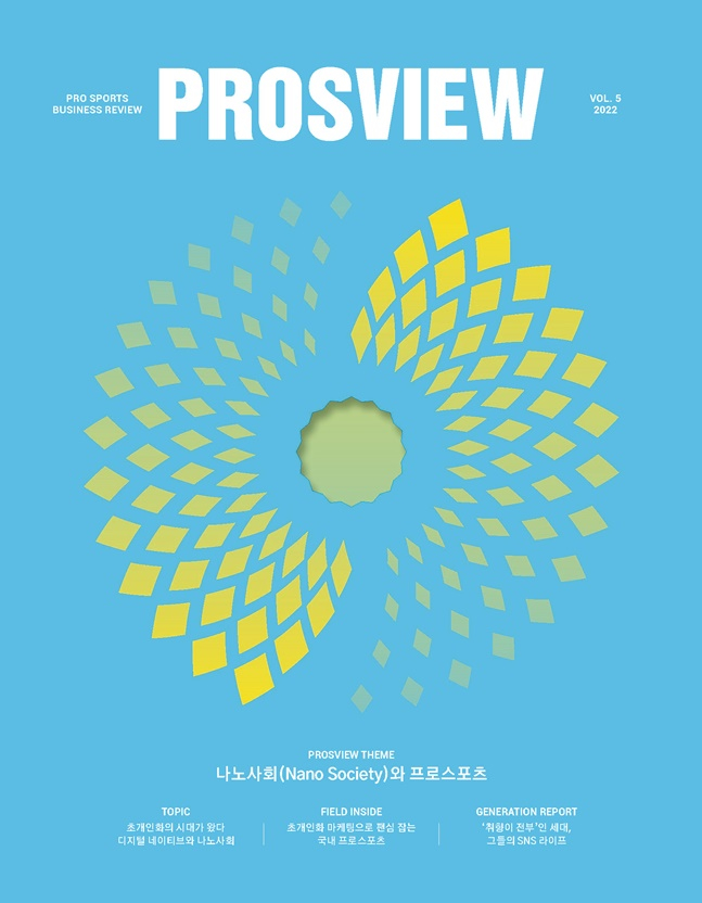 'PROSVIEW(프로스뷰)' 5호 표지. /사진=한국프로스포츠협회