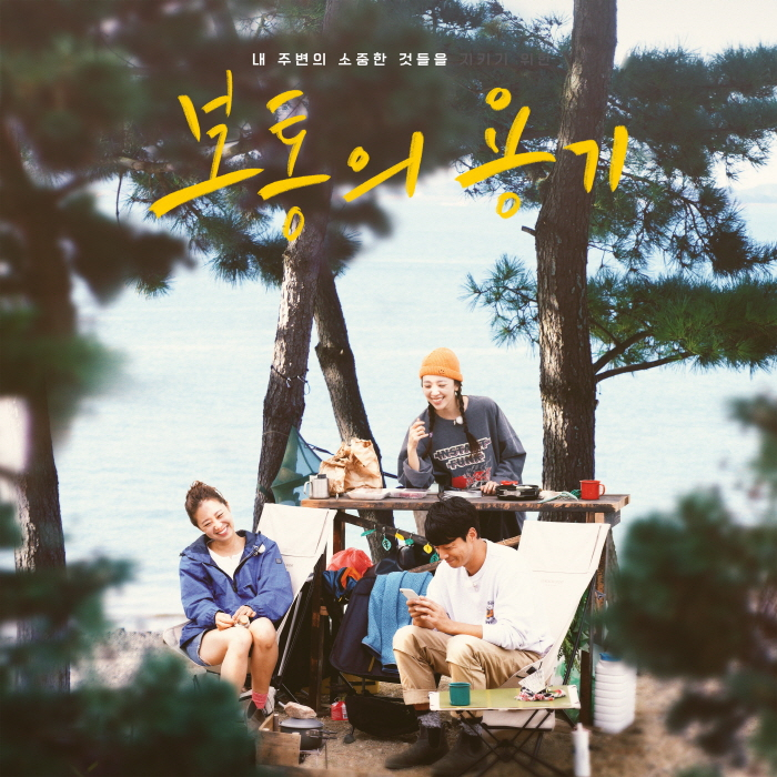/사진=보통의 용기 OST