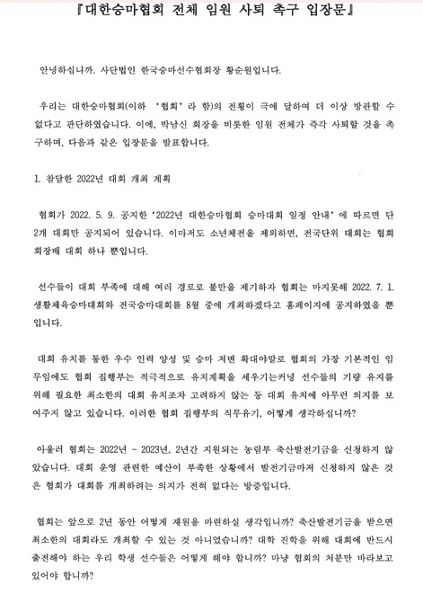 한국승마선수협회 입장문 일부