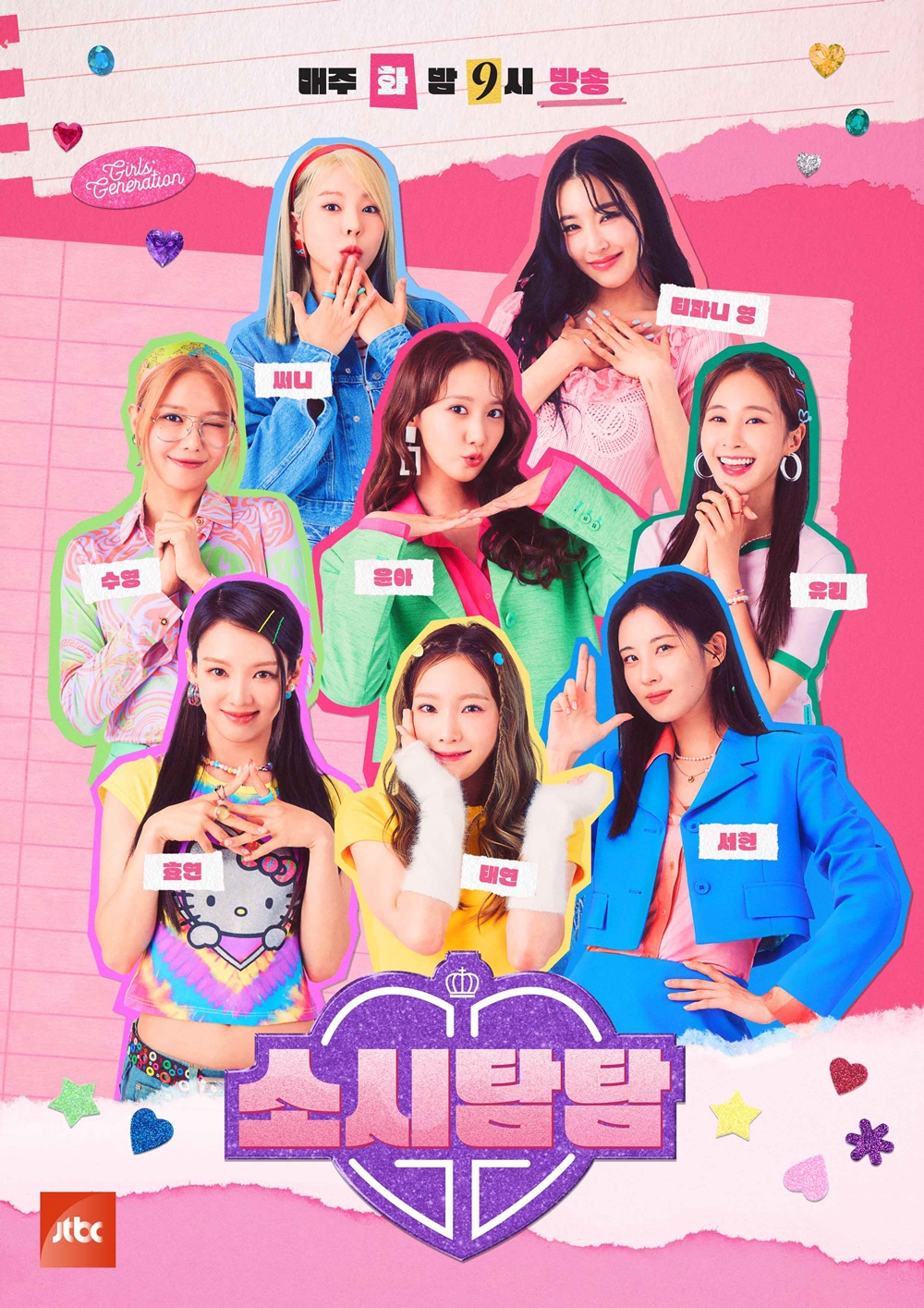 /사진제공=JTBC '소시탐탐' 포스터