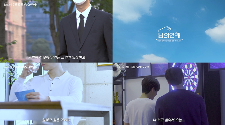 /사진제공=웨이브 '남의 연애'