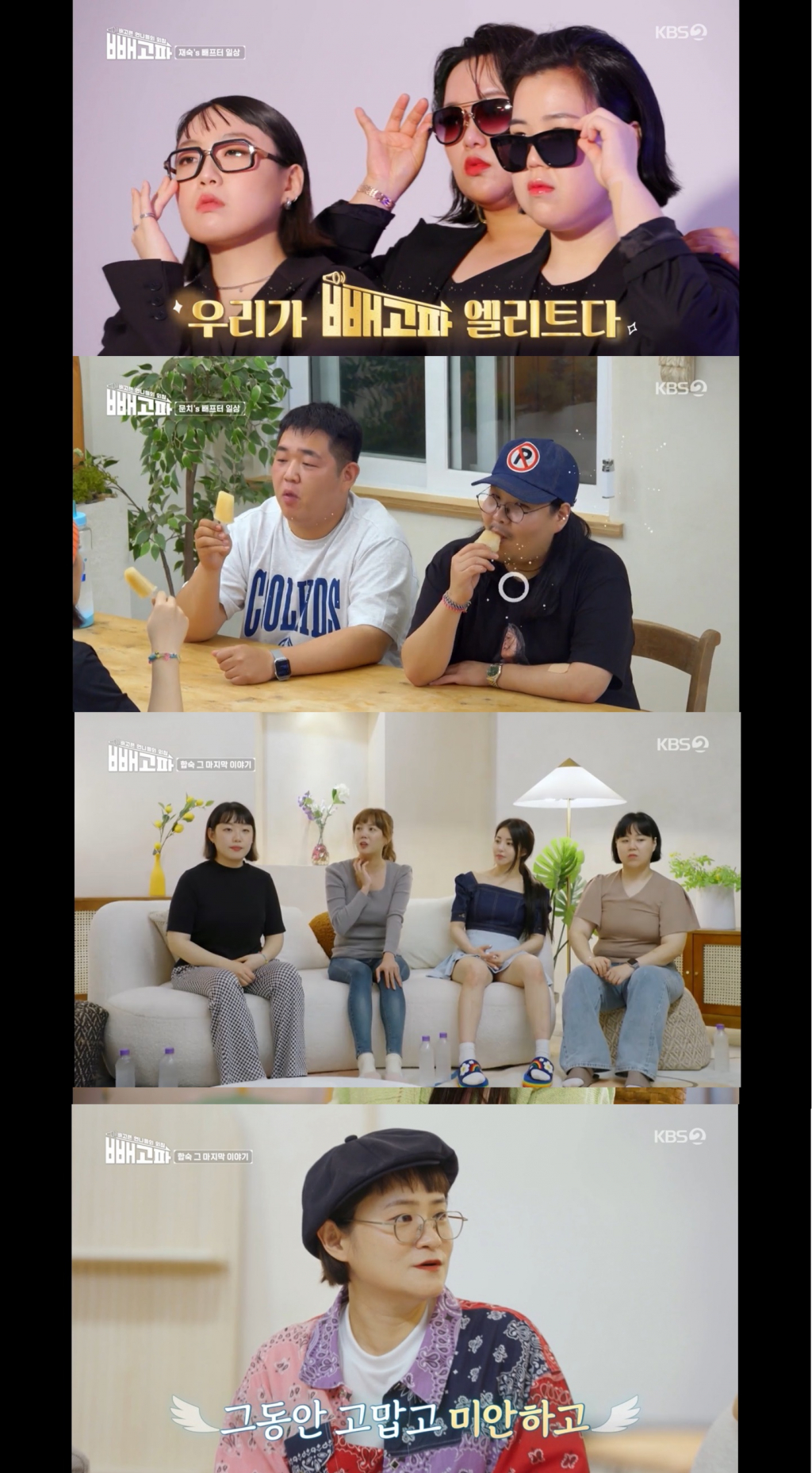 /사진='빼고파' 방송 화면 캡처