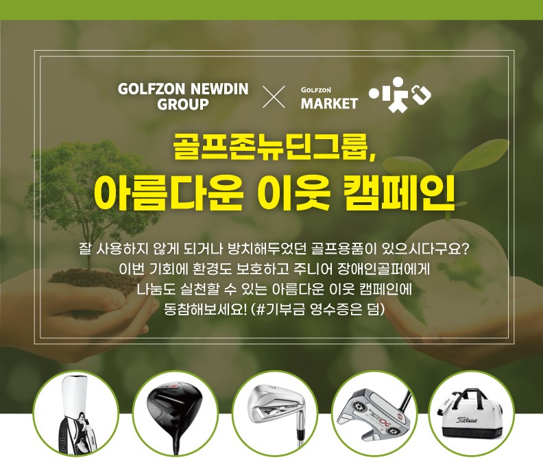 골프존뉴딘그룹(회장 김영찬)은 골프용품 중고거래를 통해 주니어 장애인 골퍼들에게 이웃사랑을 실천할 수 있는 ‘아름다운 이웃’ 캠페인을 시행한다.
