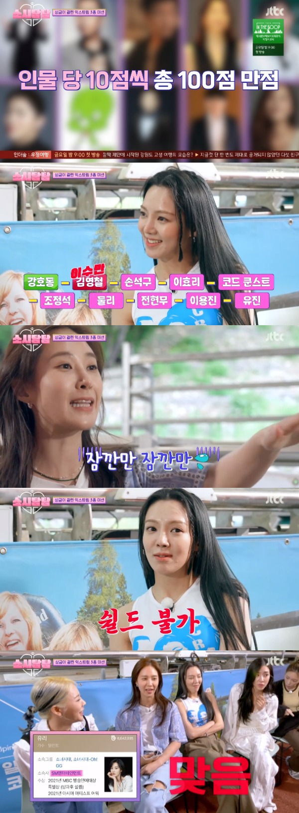 /사진='소시탐탐' 방송화면