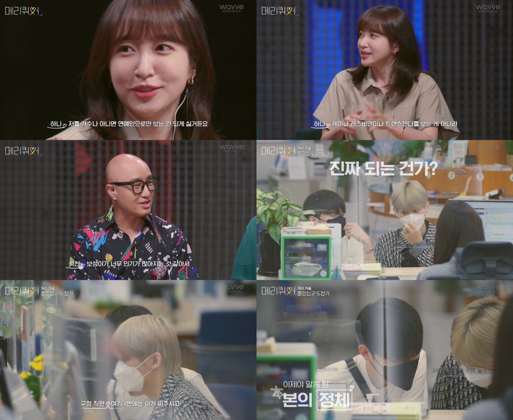 /사진=웨이브 '메리퀴어' 방송 캡처