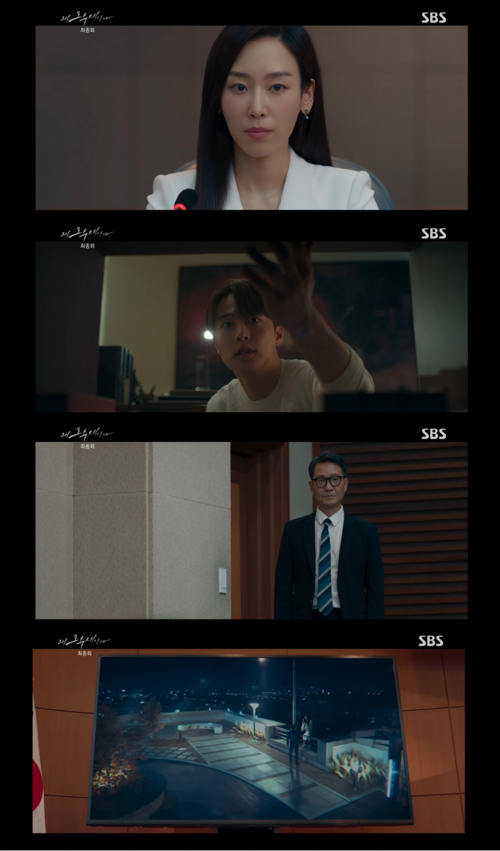 /사진='왜 오수재인가' 방송 화면 캡처