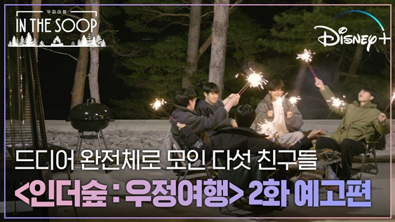 /사진='인더숲: 우정여행'