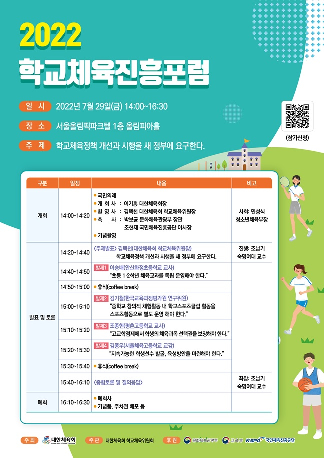 2022 학교체육진흥포럼. /사진=대한체육회