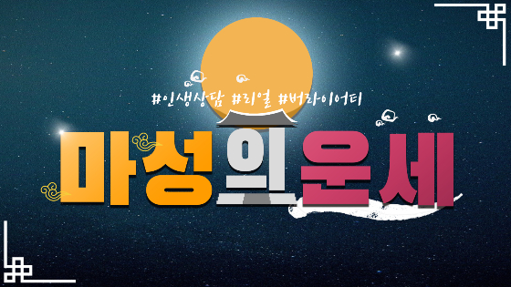 케이블 채널 실버아이티비 새 예능 '마성의 운세'./사진제공=실버아이티비