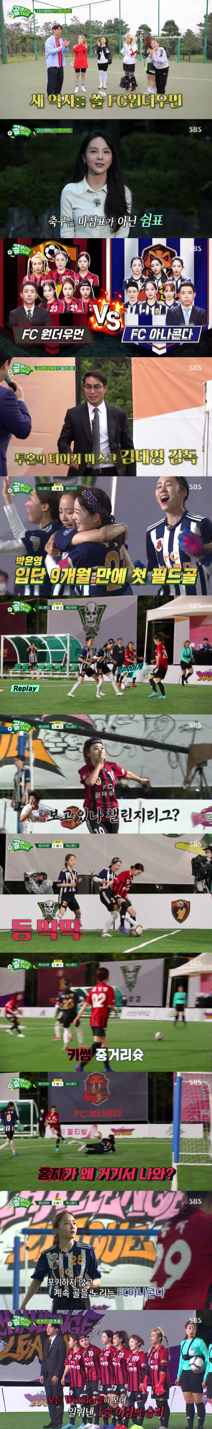 SBS '골 때리는 그녀들'의 FC원더우먼 대 FC아나콘다의 경기./사진제공=SBS '골 때리는 그녀들'