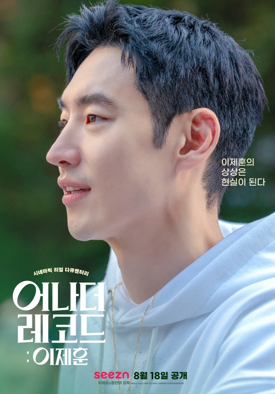 어나더 레코드 이제훈 / 사진=쇼박스