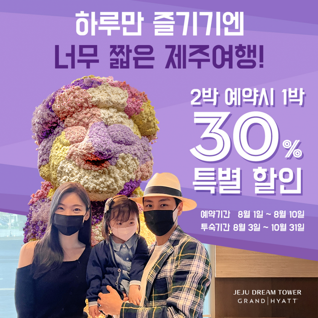 2박 예약 시 1박 30% 특별 할인