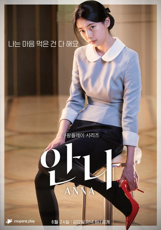 /사진=쿠팡플레이 '안나'
