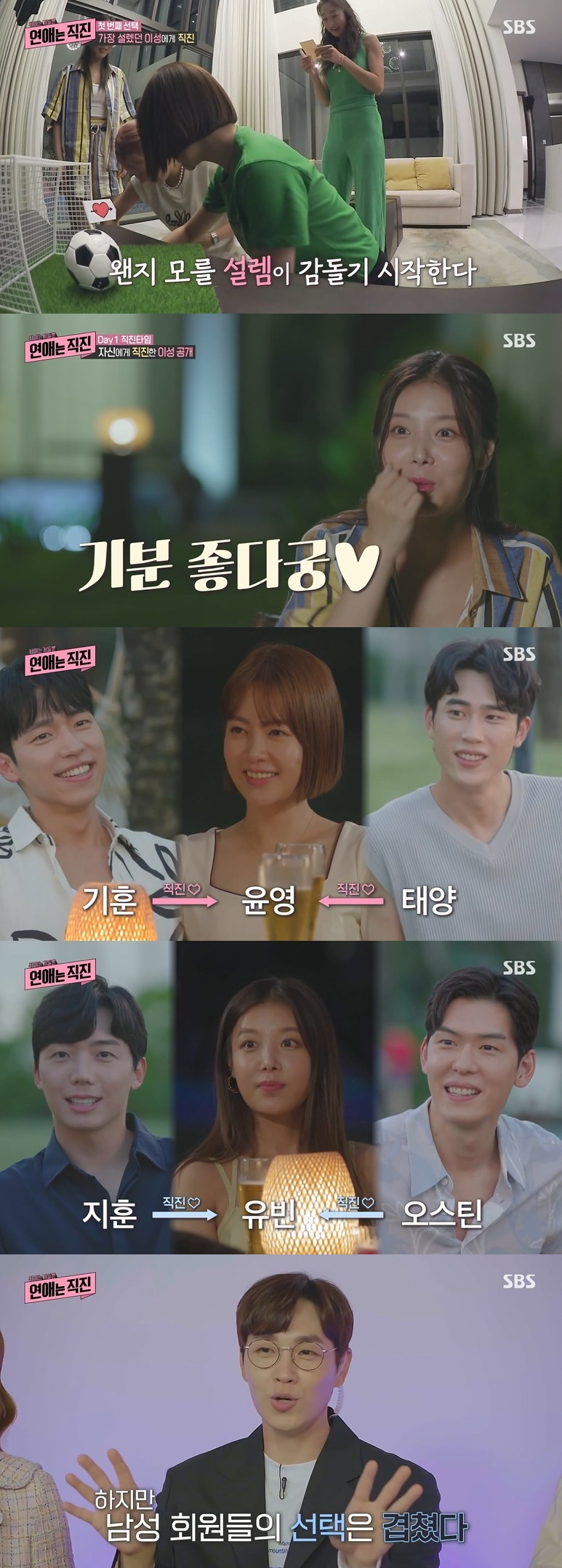 /사진=SBS 예능 프로그램 ‘연애는 직진’ 방송화면