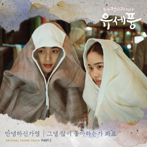 싱어송라이터 안녕하신가영이 부른 tvN 월화드라마 '그댈 많이 좋아하는가 봐요'./사진제공=모스트콘텐츠