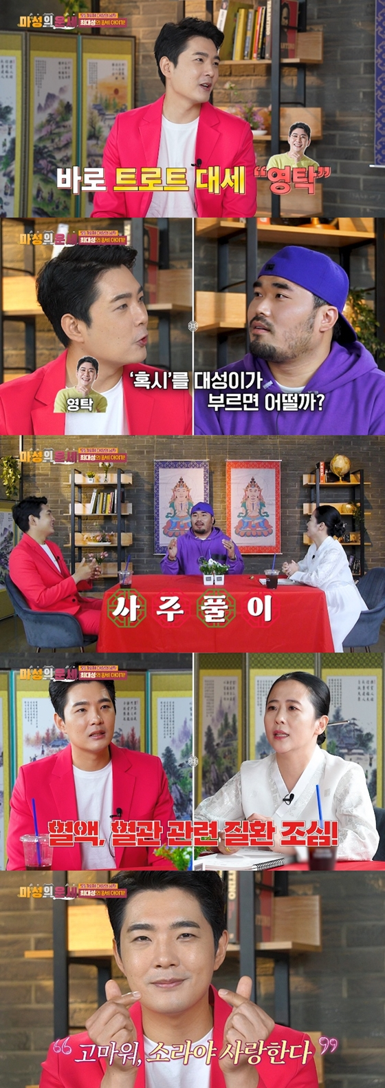 실버아이티비 '마성의 운세'에 출연한 최대성./사진제공=실버아이티비 '마성의 운세'