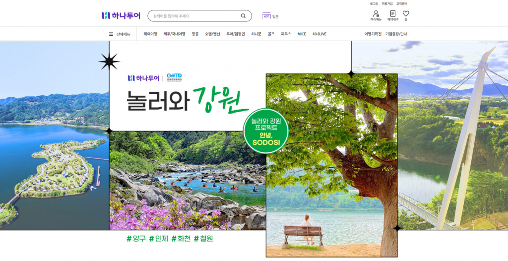 하나투어 놀러와 강원 기획전 이미지