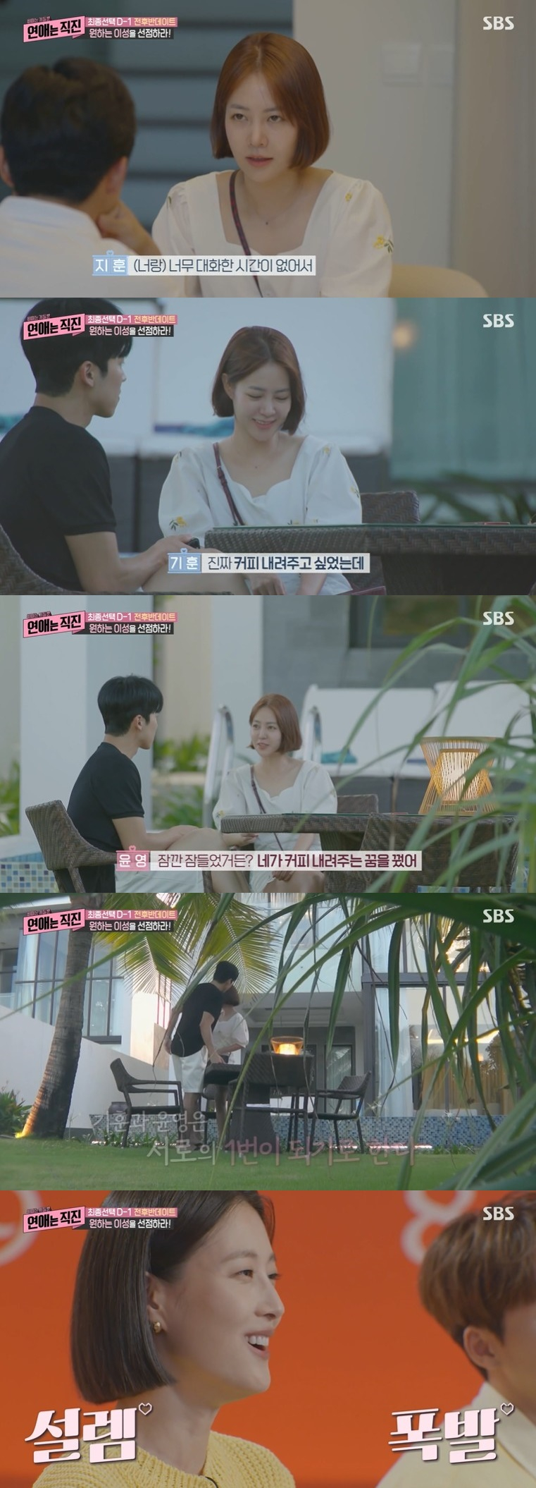 /사진=SBS 예능 프로그램 ‘연애는 직진’ 방송화면