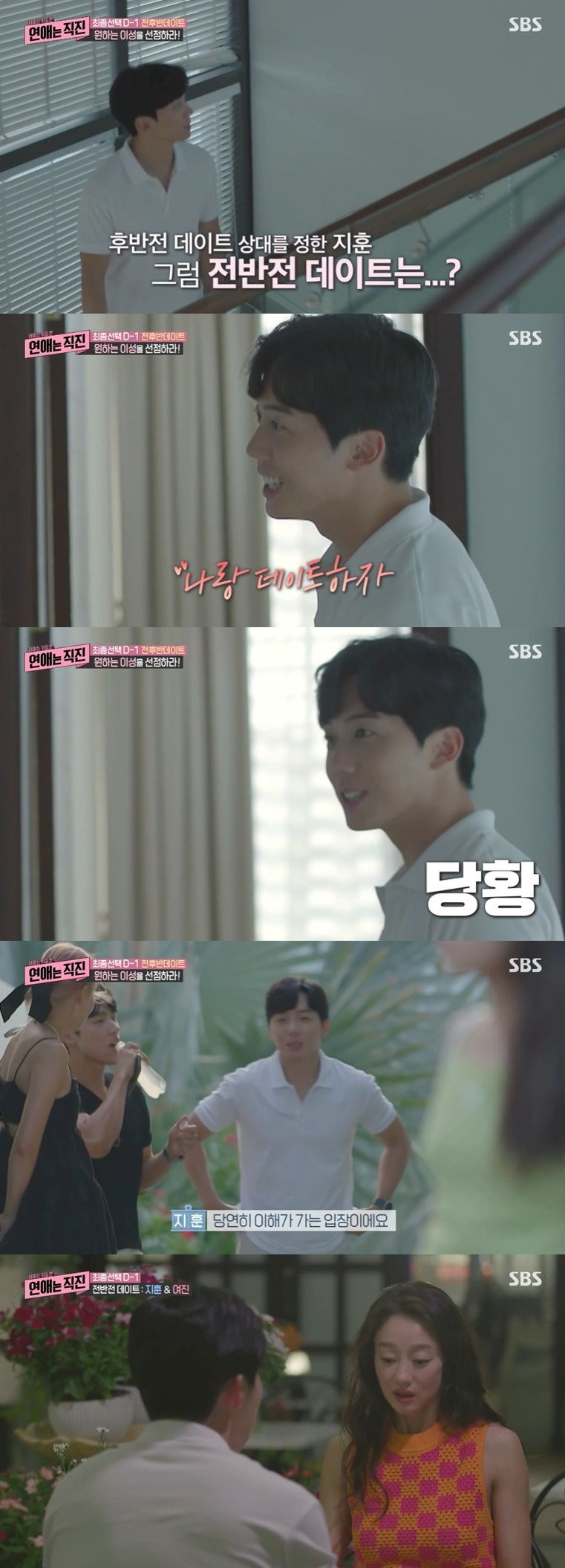 /사진=SBS 예능 프로그램 ‘연애는 직진’ 방송화면