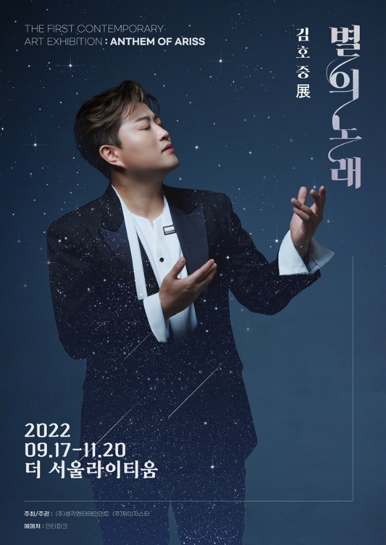 가수 김호중이 '2022 김호중 展 '별의 노래'를 개최한다./생각엔터테인먼트, 제이지스타