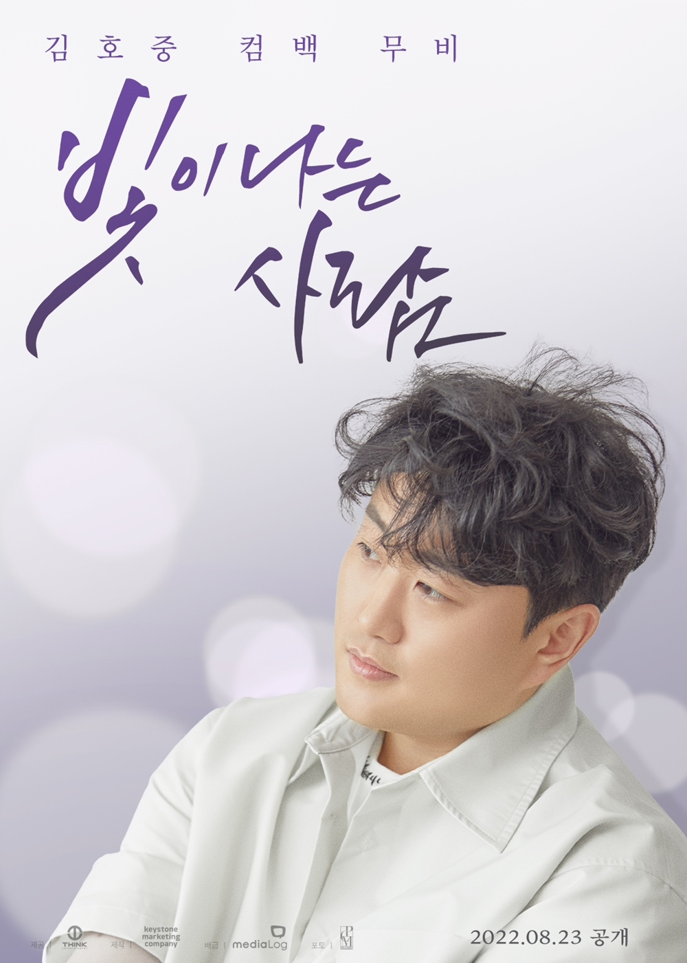 빛이 나는 사람 / 사진=생각엔터테인먼트