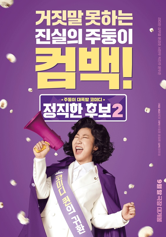 /사진='정직한 후보2'