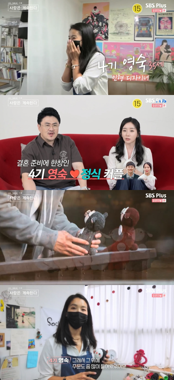 /사진='나는 SOLO 그 후, 사랑은 계속된다' 방송화면