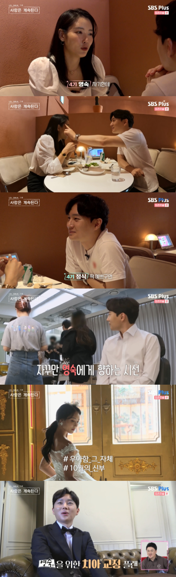 /사진='나는 SOLO 그 후, 사랑은 계속된다' 방송화면