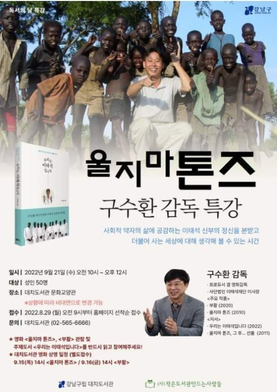 구수환 감독의 '우리는 이태석입니다' 북콘서트가 서울에서 열린다./사진제공=이태석 재단