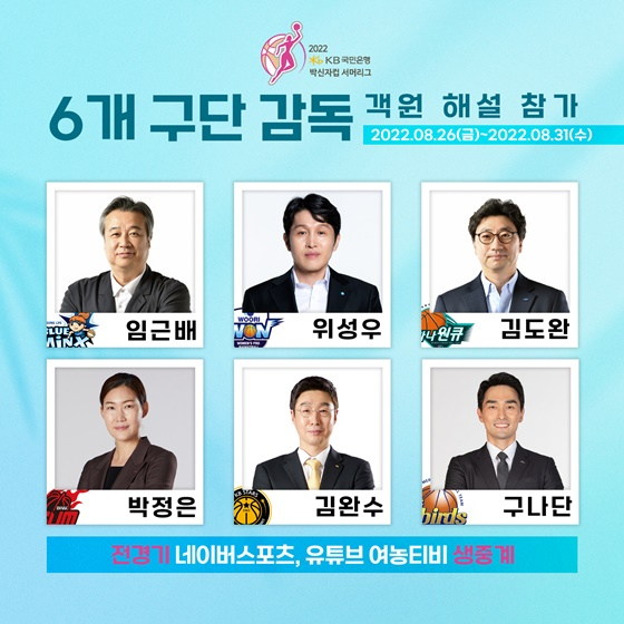 ‘2022 KB국민은행 박신자컵 서머리그’에 임근배, 위성우, 김완수 등 WKBL 6개 구단 감독들이 중계방송 객원 해설자로 나선다. /사진=WKBL 제공