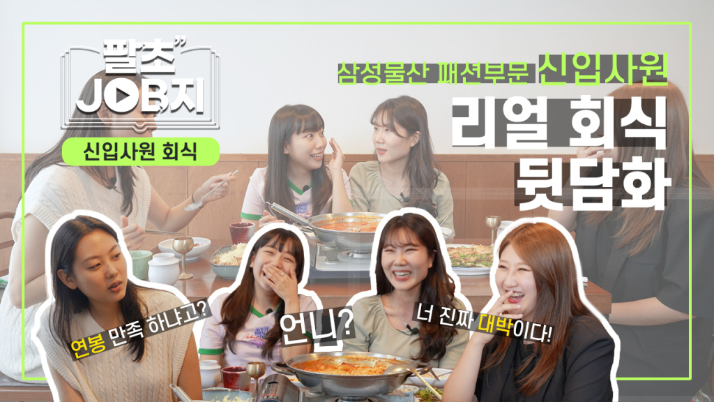 8초TV '팔초JOB지'의 '신입사원 리얼 회식 뒷담화' 편 /사진제공=삼성물산 패션