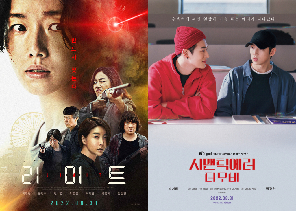 리미트, 시맨틱 에러: 더 무비 / 사진=영화 포스터