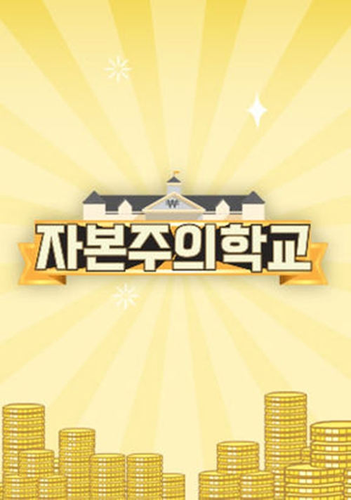 KBS 2TV '자본주의학교'가 종영한다./사진=KBS '자본주의학교'