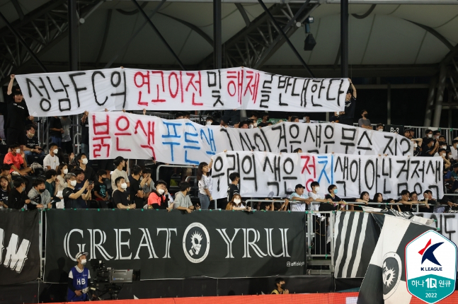 성남FC 팬들이 28일 탄천종합운동장에서 열린 수원FC전에서 구단 매각설 등을 항의하는 걸개를 펼쳐보이고 있다. /사진=한국프로축구연맹