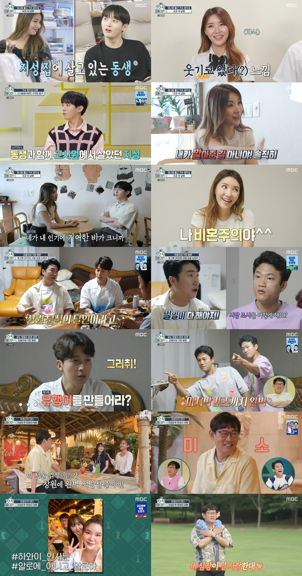 /사진=MBC '호적메이트' 방송 캡처