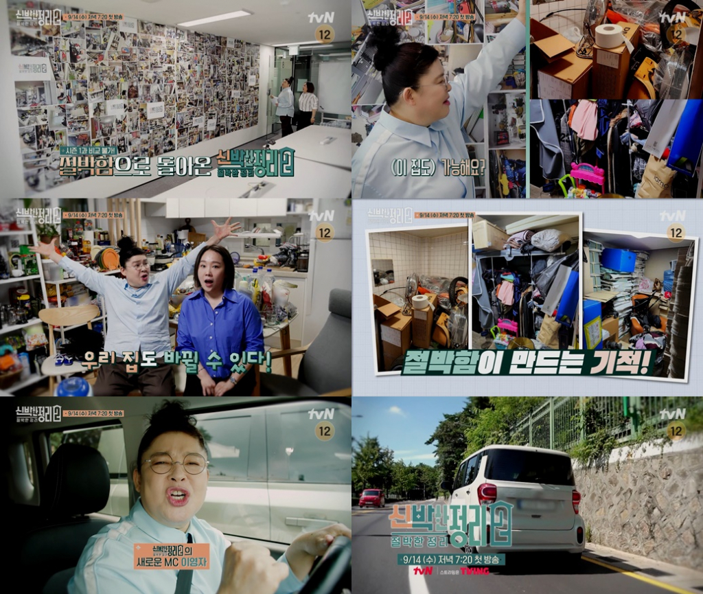 /사진='신박한 정리 2: 절박한 정리' 2차 티저 영상