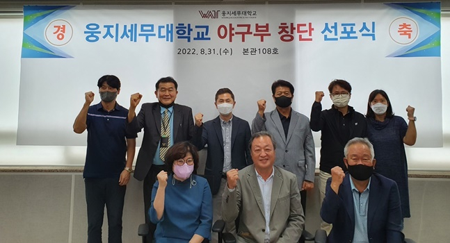 고양위너스와 웅진세무대 관계자들이 8월 31일 야구부 창단 선포식을 갖고 파이팅을 외치고 있다. /사진=고양위너스 제공