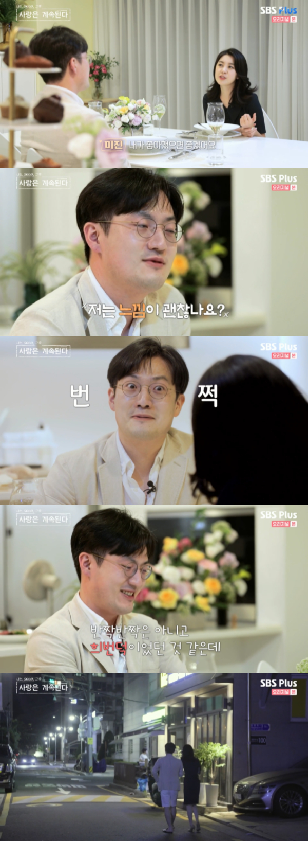 /사진='나솔사계' 방송화면