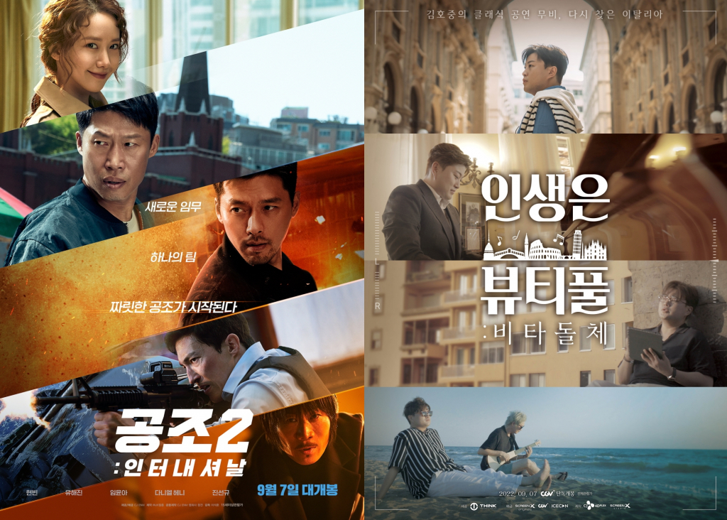 공조2, 인생은 뷰티풀: 비타돌체 / 사진=영화 포스터