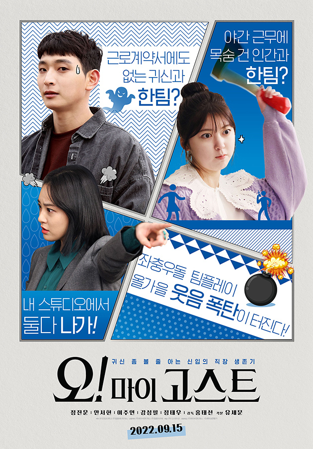 오! 마이 고스트 / 사진=영화 포스터