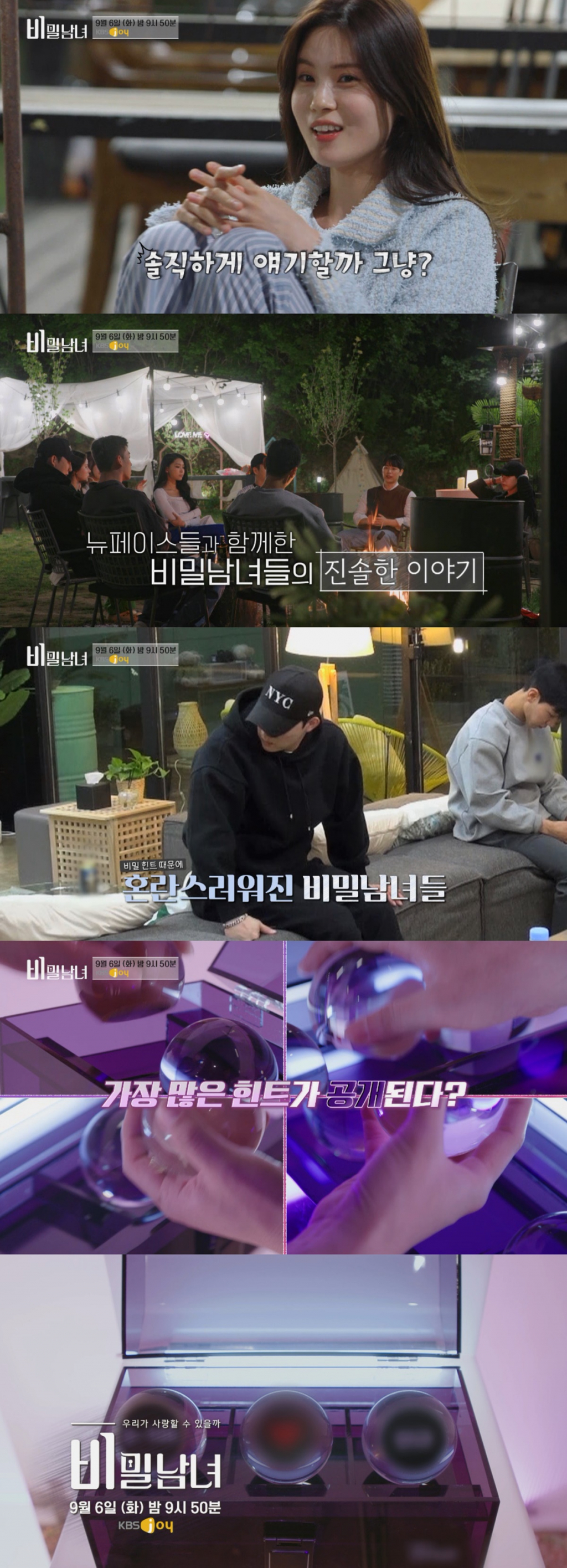 /사진제공=KBS Joy '비밀남녀'