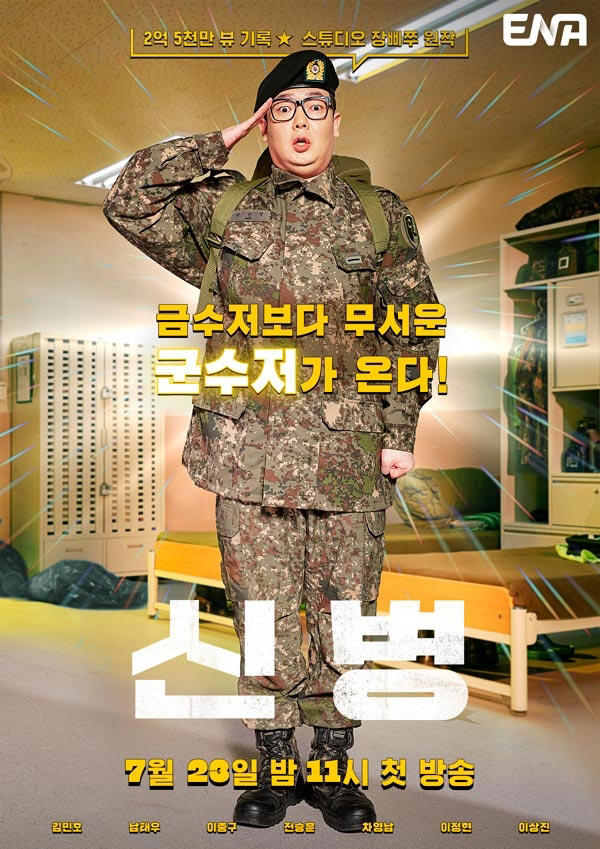 '신병' /사진제공=이미지나인컴즈