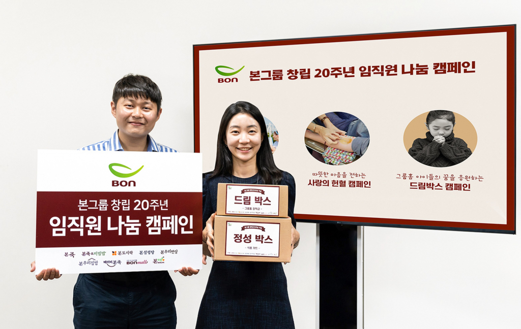 본그룹 창립 20주년 임직원 나눔 캠페인