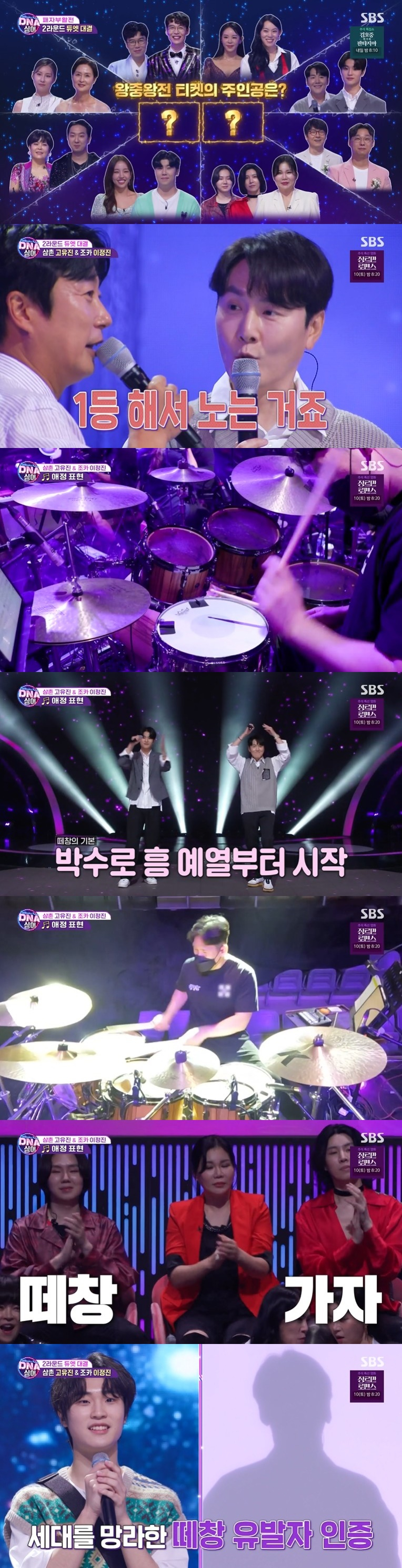 /사진=SBS 예능프로그램 '판타스틱 패밀리-DNA 싱어’ 방송화면