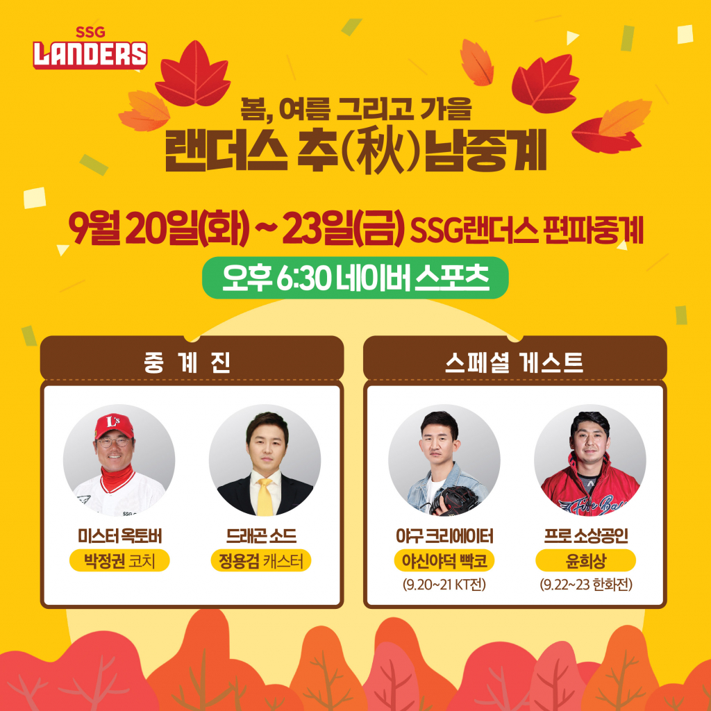 SSG랜더스가 구단 편파중계인 랜더스 추(秋)남 중계를 진행한다./사진=SSG 랜더스