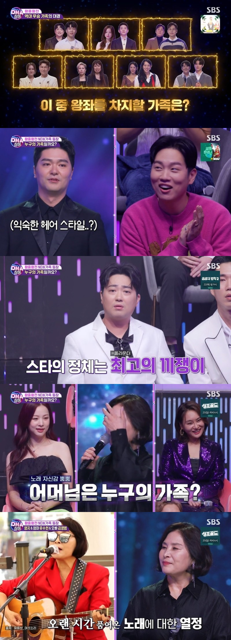 /사진=SBS 예능프로그램 '판타스틱 패밀리-DNA 싱어’ 방송화면