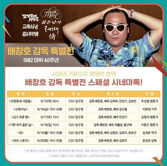 배창호 감독 특별전./사진=(주)스튜디오보난자 이일섭 부회장