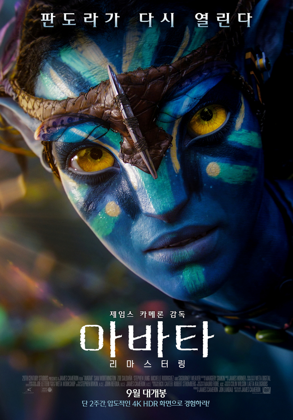 아바타 리마스터링 / 사진=월트디즈니컴퍼니 코리아