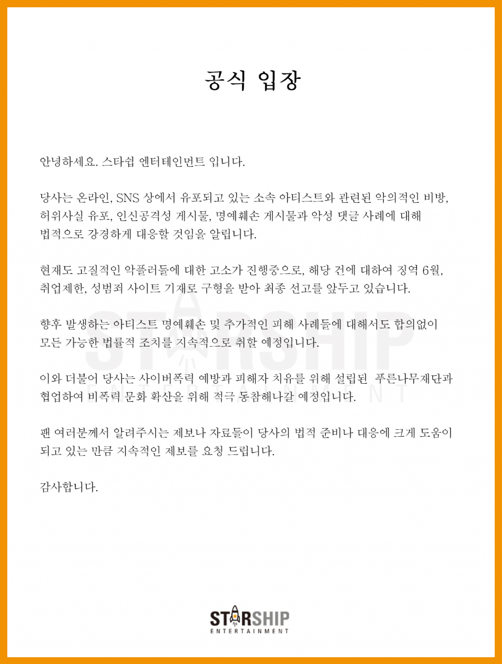 /사진=스타쉽 엔터테인먼트